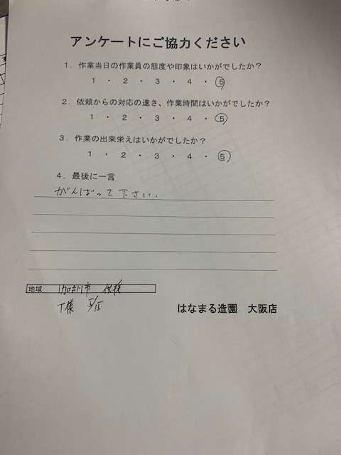 5月15日 T様 加古川市 アンケート