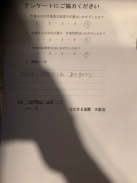 5月29日 M様 神戸市西区 アンケート